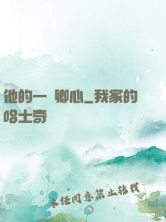 他的一見卿心