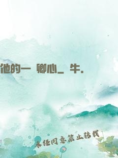他的一見卿心