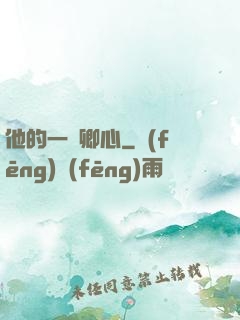 他的一見卿心