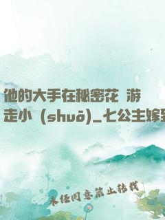 他的大手在秘密花園游走小說(shuō)