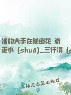 他的大手在秘密花園游走小說(shuō)