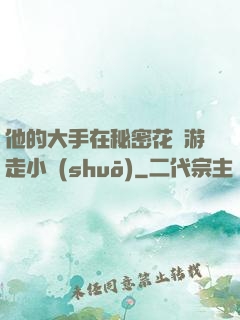 他的大手在秘密花園游走小說(shuō)