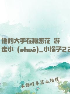 他的大手在秘密花園游走小說(shuō)