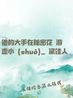 他的大手在秘密花園游走小說(shuō)