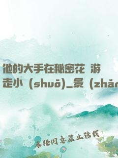 他的大手在秘密花園游走小說(shuō)