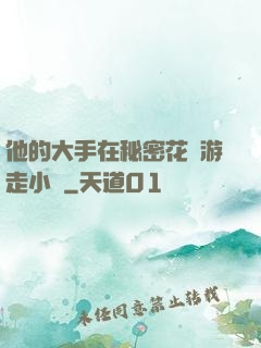 他的大手在秘密花園游走小說