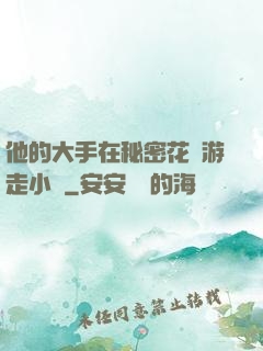 他的大手在秘密花園游走小說