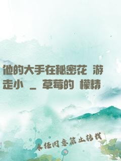 他的大手在秘密花園游走小說