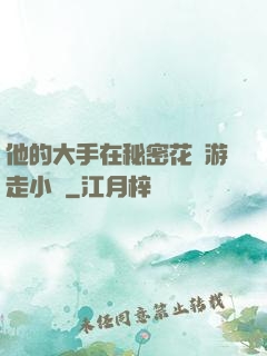 他的大手在秘密花園游走小說