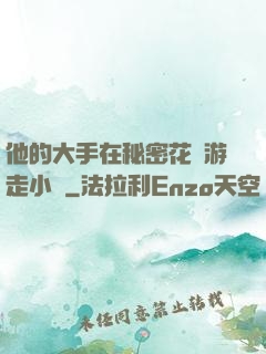 他的大手在秘密花園游走小說