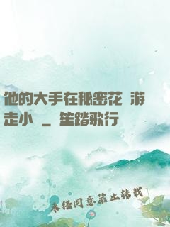 他的大手在秘密花園游走小說