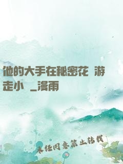 他的大手在秘密花園游走小說