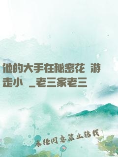 他的大手在秘密花園游走小說