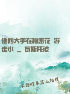 他的大手在秘密花園游走小說