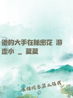 他的大手在秘密花園游走小說