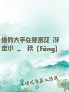 他的大手在秘密花園游走小說