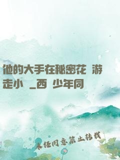 他的大手在秘密花園游走小說