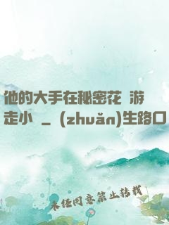 他的大手在秘密花園游走小說