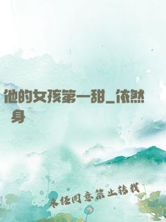 他的女孩第一甜