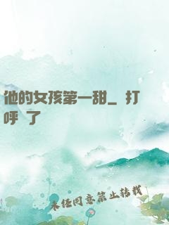 他的女孩第一甜