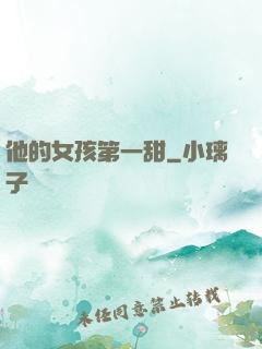 他的女孩第一甜