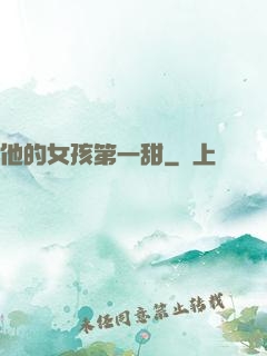 他的女孩第一甜