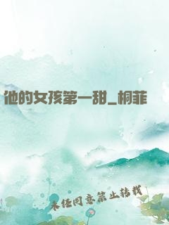 他的女孩第一甜