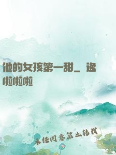他的女孩第一甜