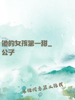 他的女孩第一甜