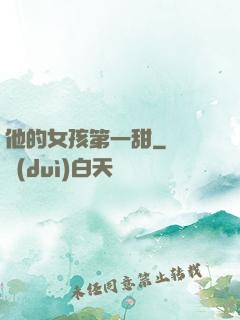 他的女孩第一甜