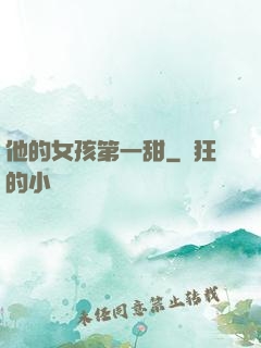 他的女孩第一甜