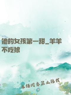 他的女孩第一甜
