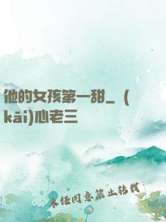 他的女孩第一甜