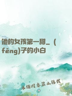 他的女孩第一甜