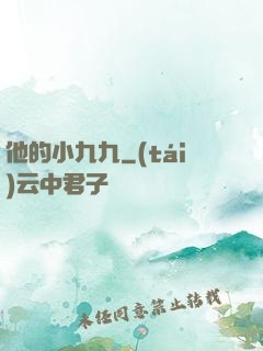 他的小九九