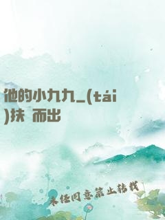 他的小九九