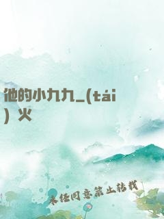 他的小九九