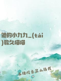 他的小九九