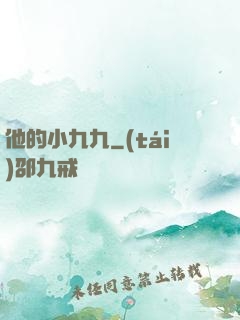 他的小九九