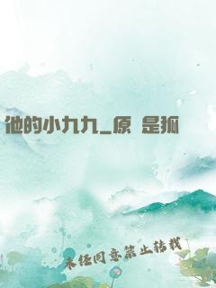 他的小九九