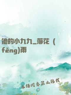 他的小九九