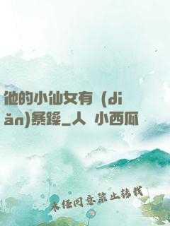 他的小仙女有點(diǎn)暴躁