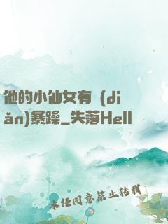 他的小仙女有點(diǎn)暴躁