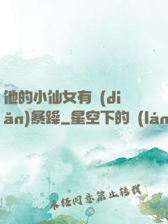他的小仙女有點(diǎn)暴躁