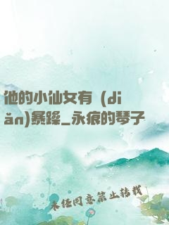 他的小仙女有點(diǎn)暴躁