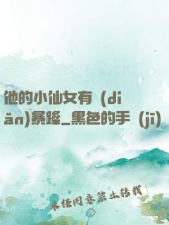 他的小仙女有點(diǎn)暴躁