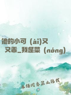 他的小可愛(ài)又軟又乖