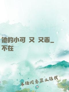他的小可愛又軟又乖