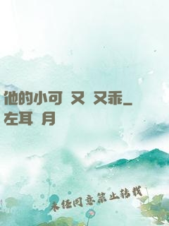 他的小可愛又軟又乖