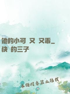 他的小可愛又軟又乖